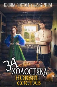 Тридцать четыре холостяка. Новый состав