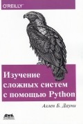 Изучение сложных систем с помощью Python