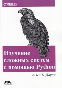 Аллен Б. Дауни - Изучение сложных систем с помощью Python