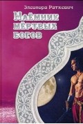 Элеонора Раткевич - Наёмник мёртвых богов