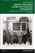 Дарья Короткова - Белорусские земли в советско-польских отношениях