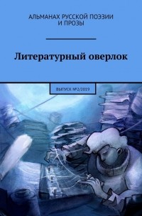 Иван Евсеенко - Литературный оверлок. Выпуск №2/2019