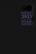 Итальянцы у себя дома. Италия ностра. Книга I