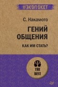 Стив Накамото - Гений общения. Как им стать?