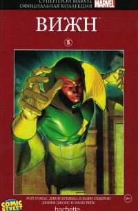 Джефф Джонс - Супергерои Marvel. Официальная коллекция №15 Вижн