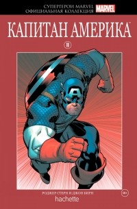 Роджер Стерн - Супергерои Marvel. Официальная коллекция №18. Капитан Америка