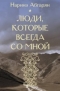 Наринэ Абгарян - Люди, которые всегда со мной
