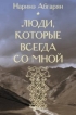 Наринэ Абгарян - Люди, которые всегда со мной