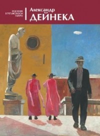 Воронович Елена Владимировна - Александр Дейнека