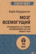 Кайя Норденген - Мозг всемогущий. Путеводитель по самому незаменимому органу нашего тела