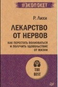 Роберт Лихи - Лекарство от нервов. Как перестать волноваться и получить удовольствие от жизни