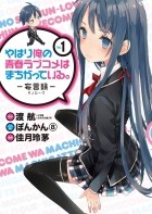  - やはり俺の青春ラブコメはまちがっている。-妄言録-(1) / Yahari Ore no Seishun Love Comedy wa Machigatteiru.: Monologue