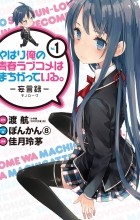  - やはり俺の青春ラブコメはまちがっている。-妄言録-(1) / Yahari Ore no Seishun Love Comedy wa Machigatteiru.: Monologue