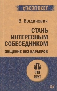 Виталий Богданович - Стань интересным собеседником. Общение без барьеров