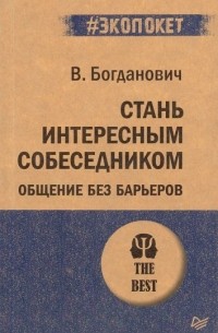 Виталий Богданович - Стань интересным собеседником. Общение без барьеров