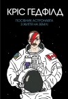 Крис Хэдфилд - Посібник астронавта з життя на Землі