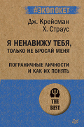  - Я ненавижу тебя, только не бросай меня. Пограничные личности и как их понять