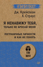  - Я ненавижу тебя, только не бросай меня. Пограничные личности и как их понять