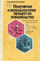 Н. И. Кривцов - Получение и использование продуктов пчеловодства