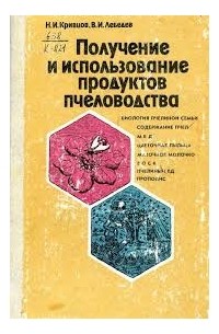 Н. И. Кривцов - Получение и использование продуктов пчеловодства