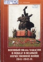 Петр Чебодаев - Военный вклад Хакасии в победу в Великой Отечественной войне, 1941- 1945 гг.