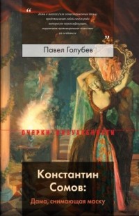 Голубев Павел - Константин Сомов: Дама, снимающая маску