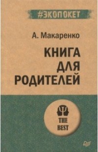 Антон Макаренко - Книга для родителей