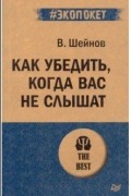 Как убедить, когда вас не слышат