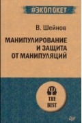 Виктор Шейнов - Манипулирование и защита от манипуляций