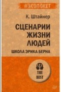 Клод Штайнер - Сценарии жизни людей. Школа Эрика Берна