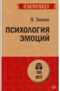 Пол Экман - Психология эмоций