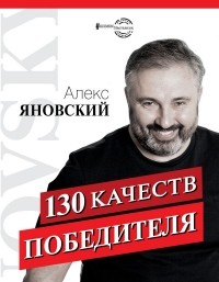 Алекс Яновский - 130 качеств победителя