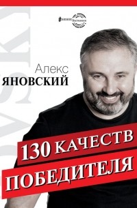  - 130 качеств победителя