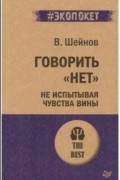Виктор Шейнов - Говорить &quot;нет&quot;,  не испытывая чувства вины