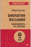 Биология желания. Зависимость - не болезнь