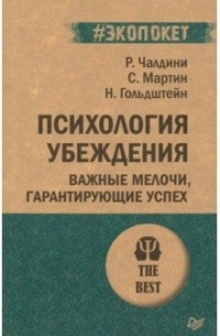 Психология убеждения. Важные мелочи, гарантирующие успех