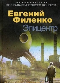 Евгений Филенко - Эпицентр