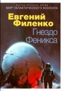 Евгений Филенко - Гнездо Феникса