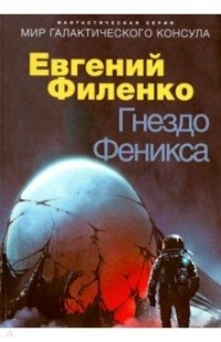 Евгений Филенко - Гнездо Феникса