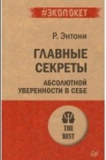 Роберт Энтони - Главные секреты абсолютной уверенности в себе