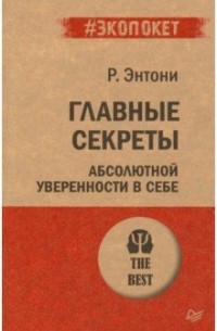 Роберт Энтони - Главные секреты абсолютной уверенности в себе