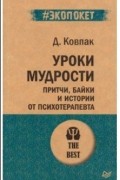 Дмитрий Ковпак - Уроки мудрости. Притчи, байки и истории от психотерапевта