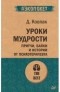 Дмитрий Ковпак - Уроки мудрости. Притчи, байки и истории от психотерапевта