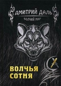 Дмитрий Даль - Волчья сотня