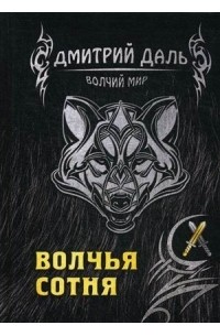 Волчья сотня