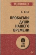 Проблемы души нашего времени