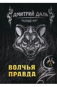 Волчья правда