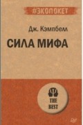 Сила мифа