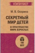 Мария Осорина - Секретный мир детей в пространстве мира взрослых