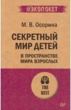 Мария Осорина - Секретный мир детей в пространстве мира взрослых